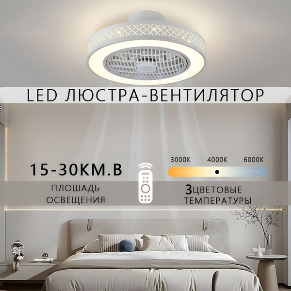 Люстра-вентилятор, LED, 50 Вт - купить с доставкой по выгодным ценам в ...