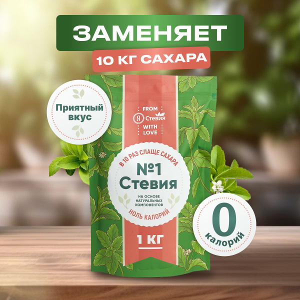 Сахарозаменитель "Стевия № 1" без сахара 1 кг - купить с доставкой по ...
