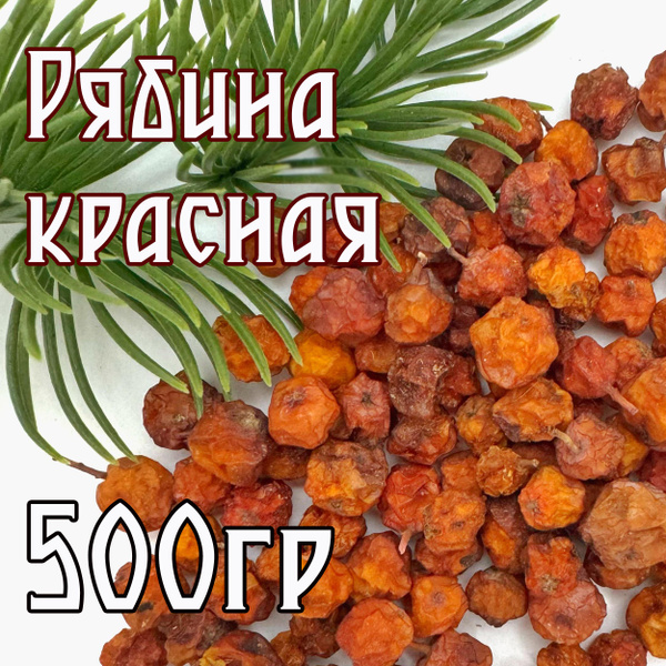 Рябина красная 1 кг ягода сушеная плоды, 1000 гр - купить с доставкой ...