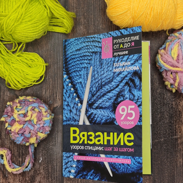 Вязание узоров спицами: шаг за шагом. Самый наглядный самоучитель ...