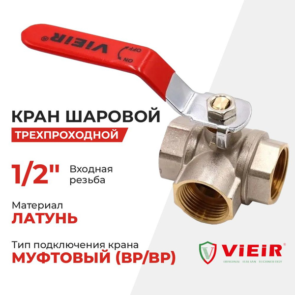 Кран шаровой трехходовой 1/2", кран трехпроходной для воды тип Т ViEiR ...