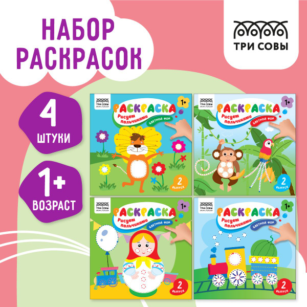 Пальчиковая раскраска для детей набор 4 штуки купить на OZON по низкой ...