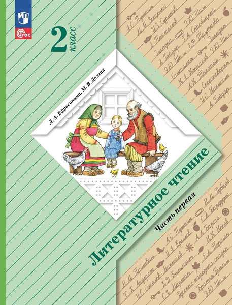 Характеристики Учебное пособие Просвещение Литературное чтение. 2 класс ...