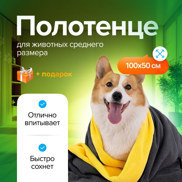 Полотенце для собак и кошек из микрофибры супервпитывающее 1000 х 500 ...
