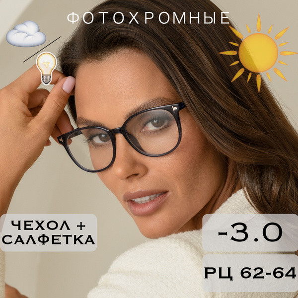 Фотохромные очки для зрения женские -3.0 с диоптриями хамелеоны РЦ 62 ...