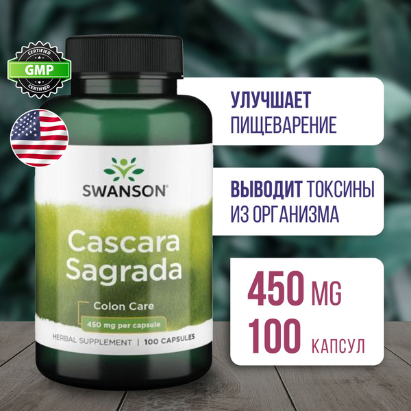 Каскара Саграда 450 мг 100 капсул, Swanson Cascara Sagrada, Улучшает ...