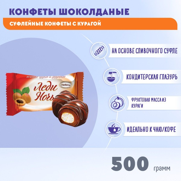 Конфеты Акконд Леди Ночь с курагой, 500 гр - купить с доставкой по ...