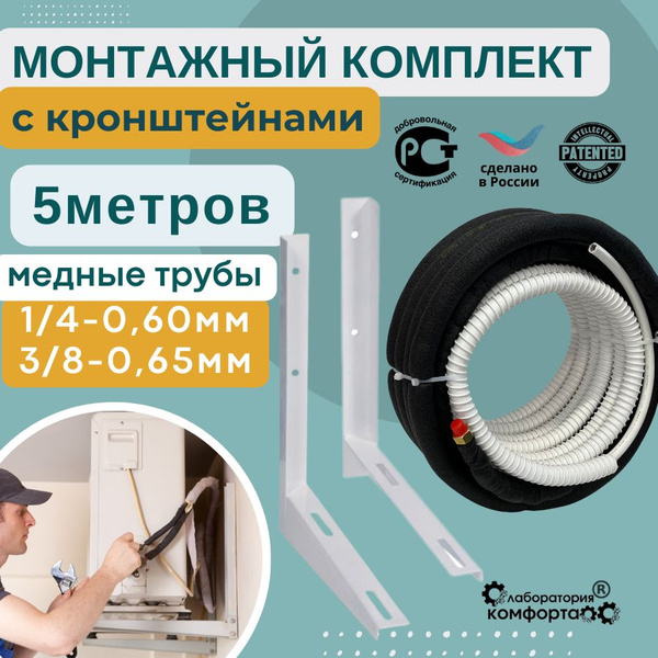 Монтажный набор для самостоятельной установки кондиционера с ...