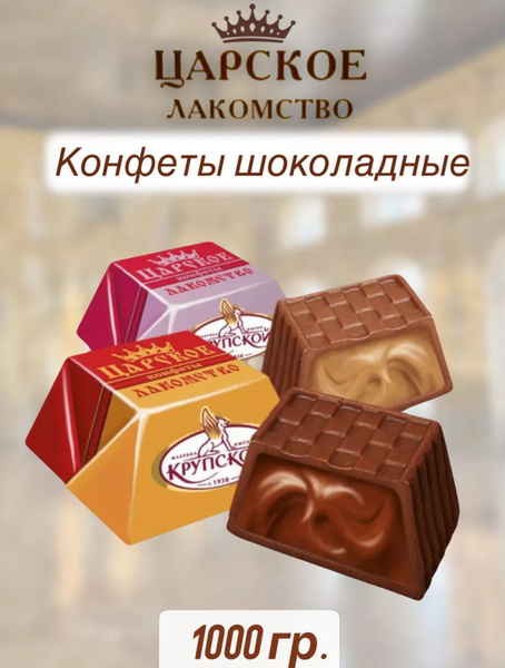 Конфеты Царское лакомство 1 кг - купить с доставкой по выгодным ценам в ...