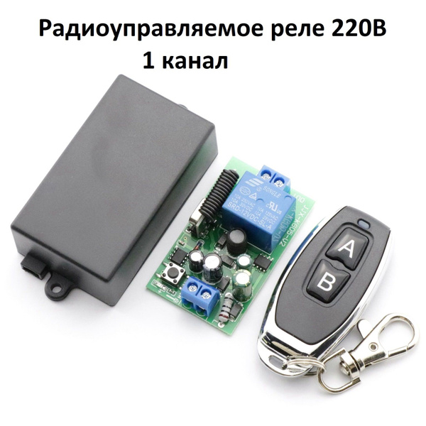 Радиоуправляемое реле 220в Радиоуправляемое реле 220в