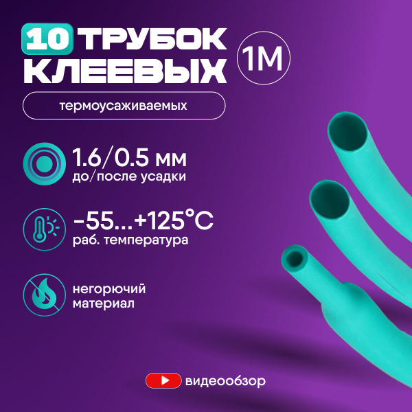 Термоусадка для проводов, термоусадочная трубка с клеевым слоем 1,6/0,5 ...