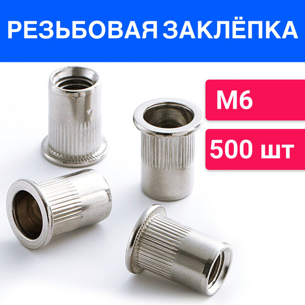Заклепка резьбовая М6 стандартный борт 500 шт - купить с доставкой по ...