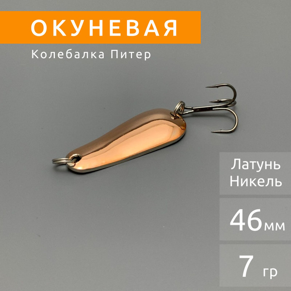 Колеблющаяся Блесна КОЛЕБАЛКА ПИТЕР Окуневая, 1 шт - купить по низким ...