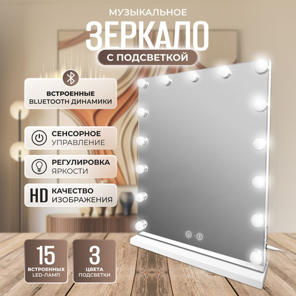 Музыкальное настольное зеркало с подсветкой для макияжа 58х46 см, DC117 ...