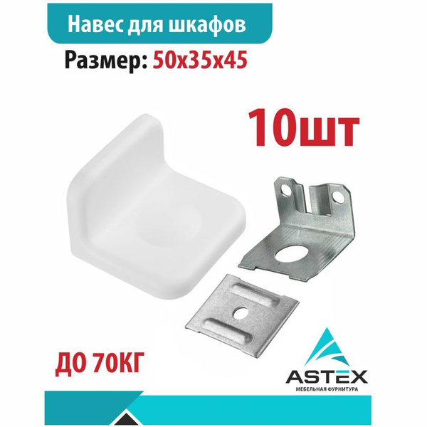 Навес мебельный, 45х50х35мм, до 70кг, 10шт - купить по выгодной цене в ...