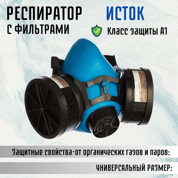 Респиратор маска фильтрующая защитная ИСТОК 300 РПГ-67 А1 с фильтрами ...