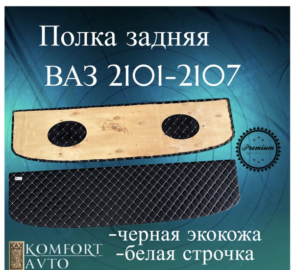 полка ВАЗ 2101-2107 - купить по выгодным ценам в интернет-магазине OZON ...