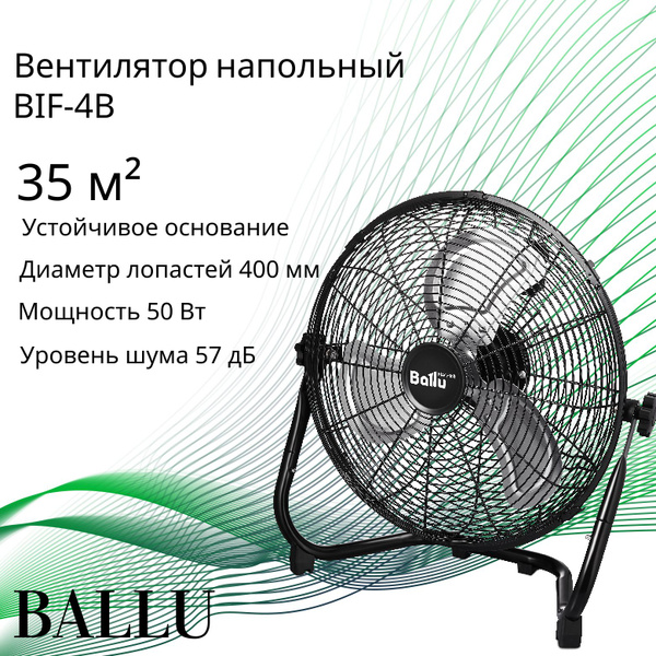 Вентилятор промышленный напольный 50 Вт BIF-4B Ballu купить по низкой ...