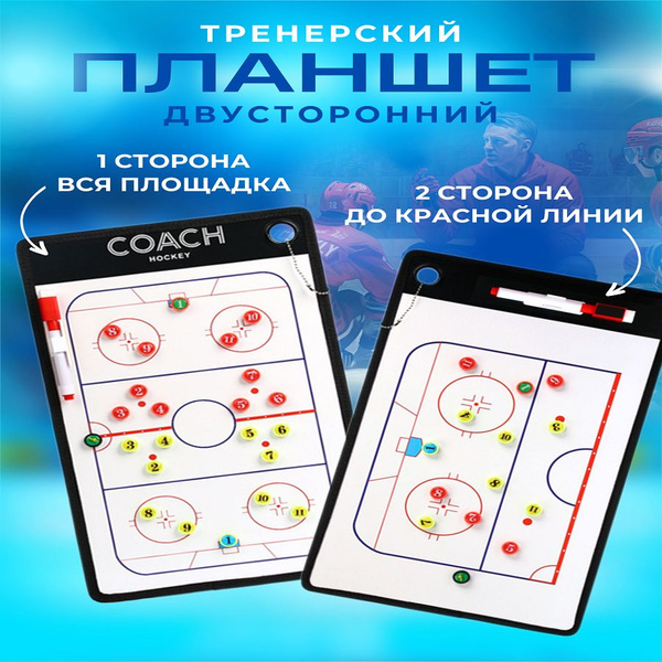 Доска тактическая хоккейная тренерская 38х24 купить по низкой цене в ...
