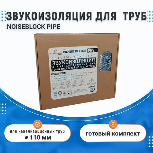 Звукоизоляция для канализационных труб(D-110, до 3-х метров ...