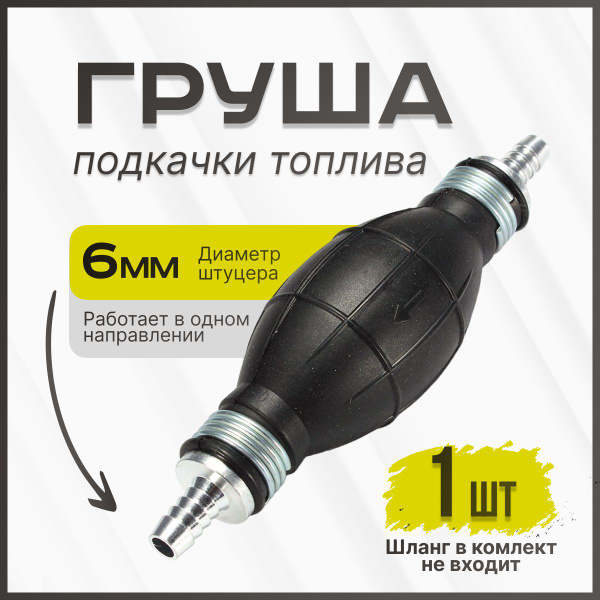 Груша для подкачки топлива с двумя клапанами, 1 шт - A.MOKKS арт. Насос ...