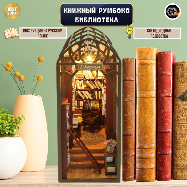 Румбокс. Интерьерный конструктор. "Серия книжный румбокс: Библиотека ...