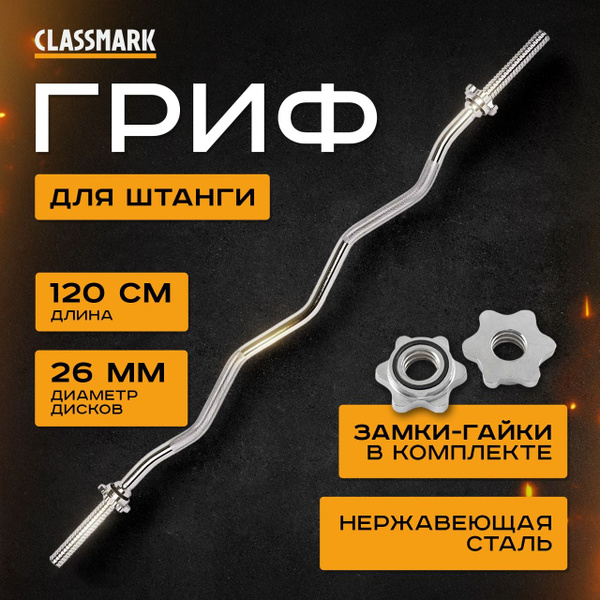 Гриф для штанги Classmark Z240221-5 120 см, изогнутый и кривой ...