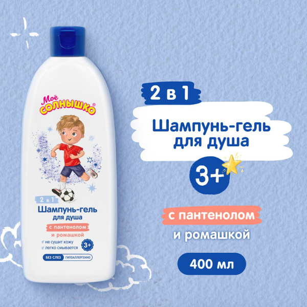 Мое солнышко Шампунь - гель для душа для мальчиков 3+, 400 мл купить на ...