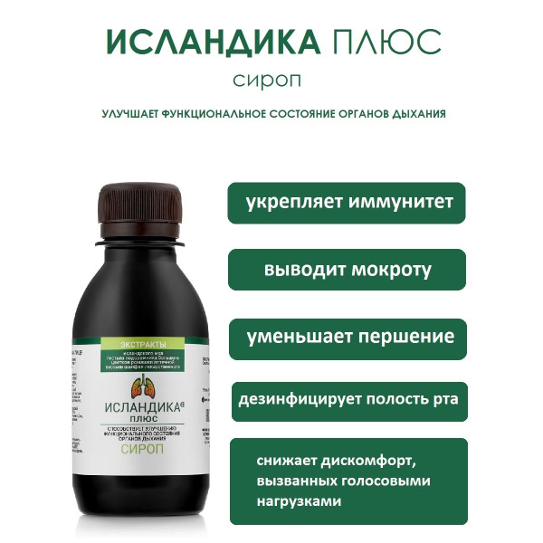 ИСЛАНДИКА плюс, сироп исландский мох от сухого кашля, эффективная ...