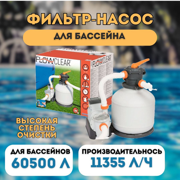 Песочный фильтр-насос для бассейна, Bestway, 11355 л/ч, фильтр для ...
