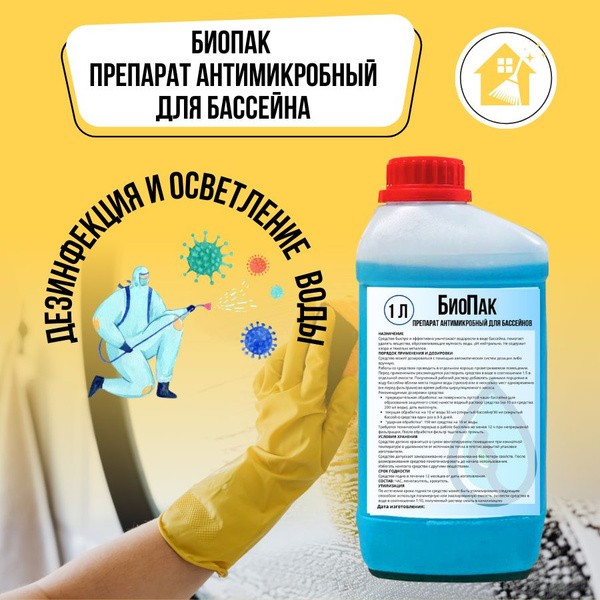 Средство для дезинфекции бассейна 1 л - купить с доставкой по выгодным ...