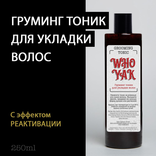 Who Yak Тоник для укладки волос Who Yak Grooming Tonic, укладка как в ...