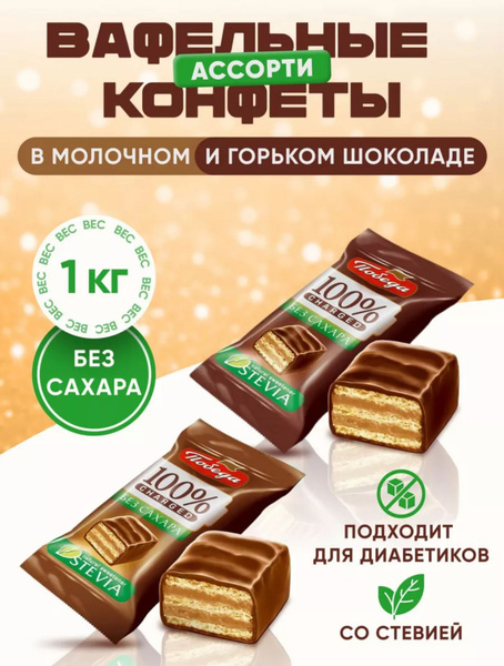 Конфеты без сахара вафельные 1 кг - купить с доставкой по выгодным ...