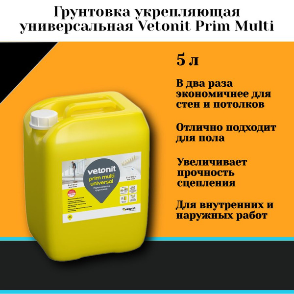 Вопросы и ответы о ВЕТОНИТ прим мульти универсал (5л) грунтовка ...