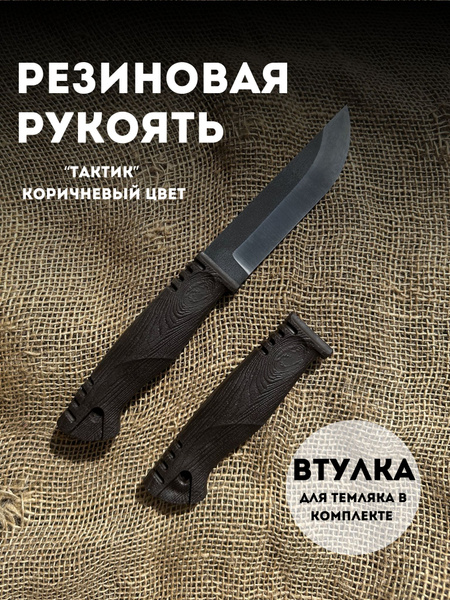 Резиновая рукоять для ножа! - купить с доставкой по выгодным ценам в ...