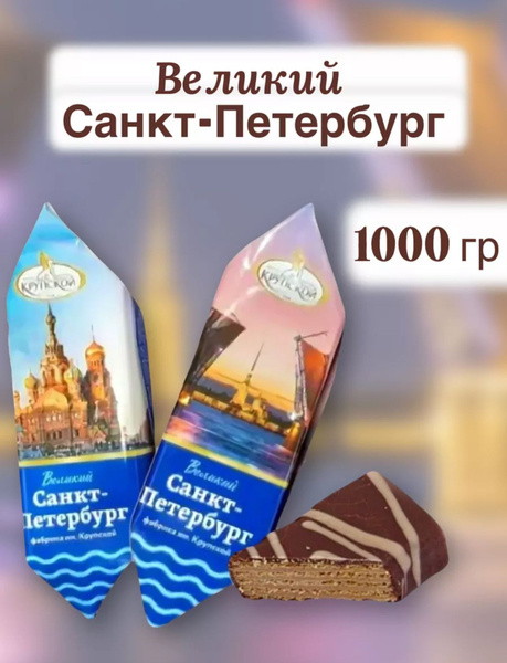 Конфеты Великий Санкт-Петербург - купить с доставкой по выгодным ценам ...