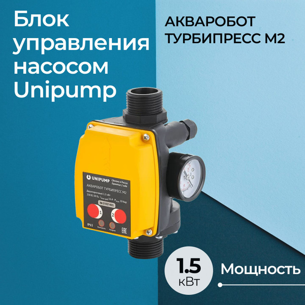 Комплектующие для садовых насосов UNIPUMP Блок управления насосом ...
