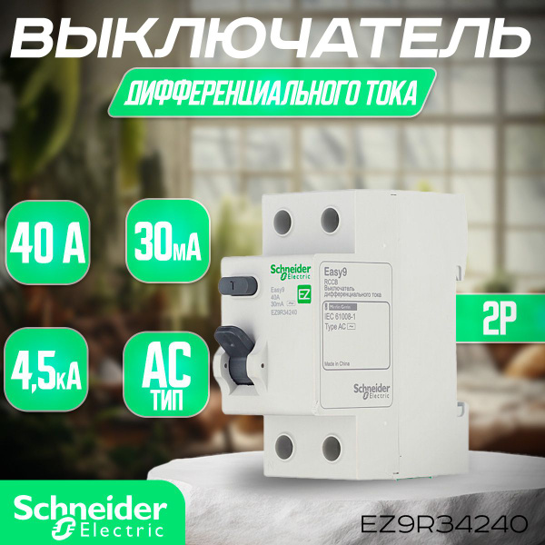 Schneider Electric ВДТ (УЗО) 2P 40А 30мА тип AC, серия Easy9 EZ9R34240 ...