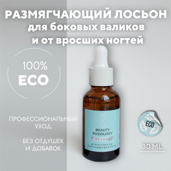 BEAUTY PODOLOGY Лосьон для лечения вросших ногтей и размягчения боковых ...