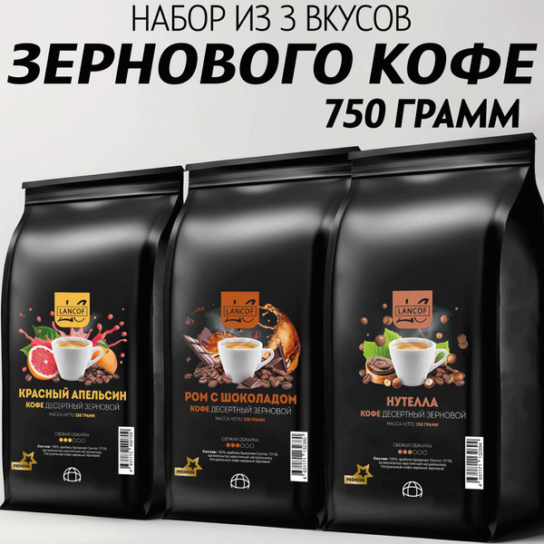 Набор кофе в зернах 250г х 3шт Красный Апельсин, Ром с Шоколадом ...
