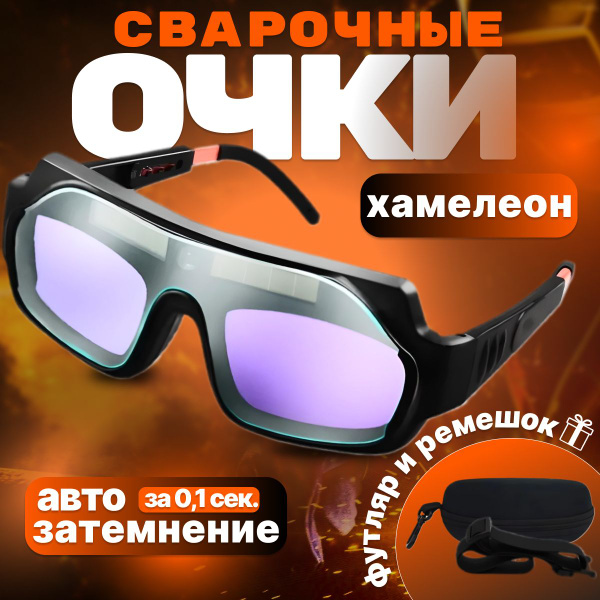 Очки сварочные с автозатемнением для сварщика со светофильтром и ...