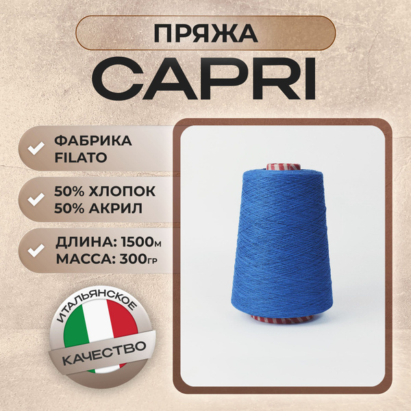 Пряжа для вязания, полухлопок (50%хлопок, 50%акрил), art.Capri, Италия ...