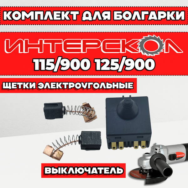 Комплект для болгарки УШМ Интерскол 115/900, 125/900 кнопка ...