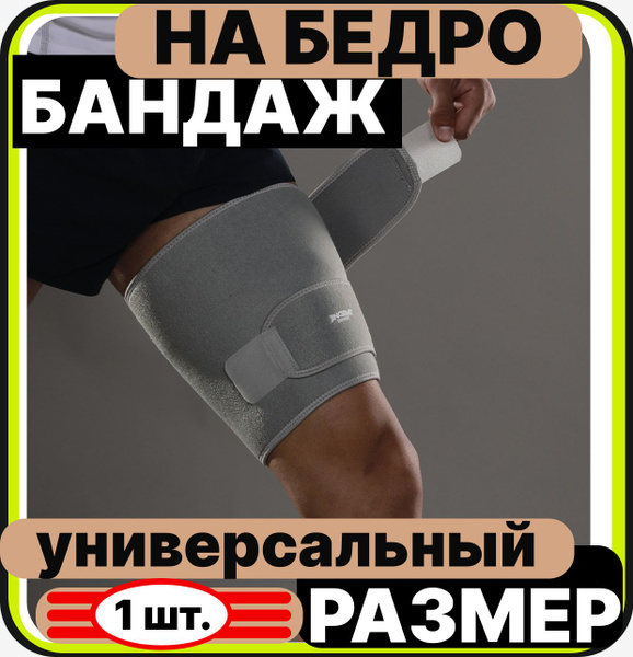 Бандаж, ортез на бедро компрессионный спортивный - повязка для ...