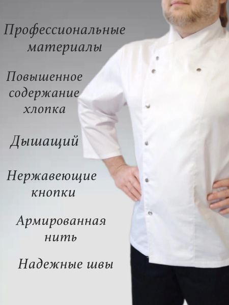 Китель поварской мужской белый одежда повара - купить с доставкой по ...