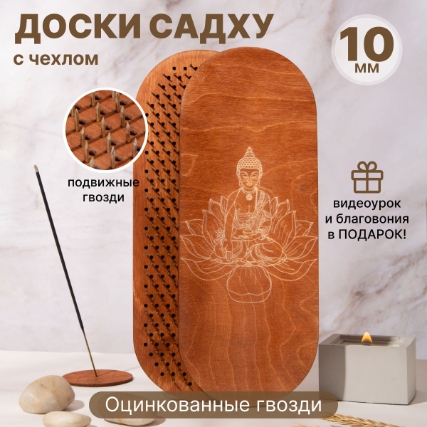 Складные доски Садху для начинающих и опытных, Лотос 10 мм - купить с ...