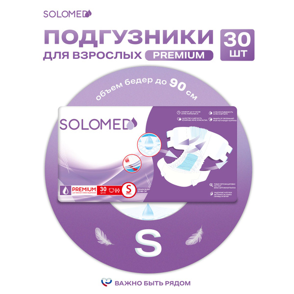 Памперсы подгузники для взрослых S Solomed женские, мужские, ночные, 30 ...