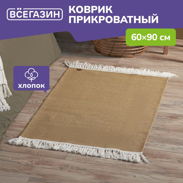 Коврик прикроватный ВСЁГАЗИН Коврик комнатный прикроватный с кисточками ...