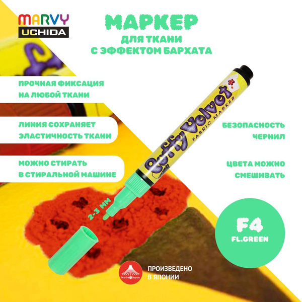 Маркер для ткани Marvy Uchida с эффектом бархата, для получения ...