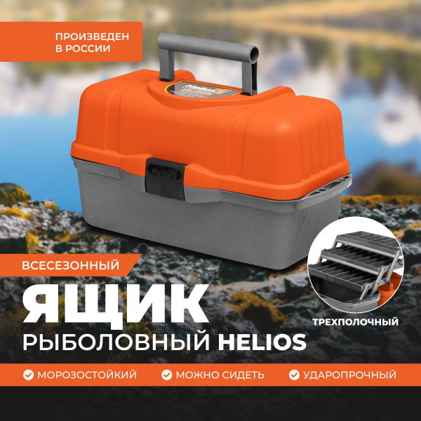 Ящик рыболовный летний трёхполочный оранжевый (T-HS-FB3-O) Helios ...